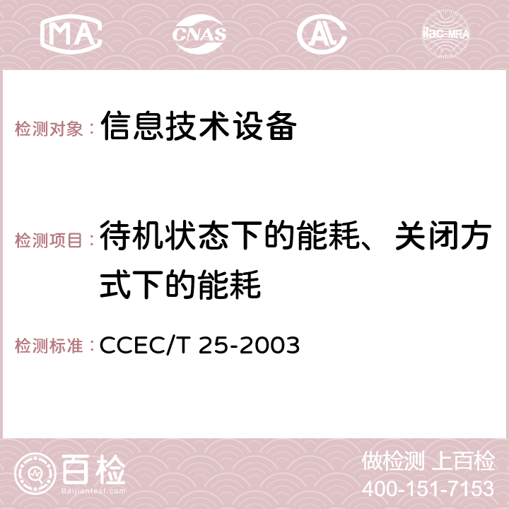 待机状态下的能耗、关闭方式下的能耗 DVD/VCD视盘机节能产品认证技术要求 CCEC/T 25-2003 5