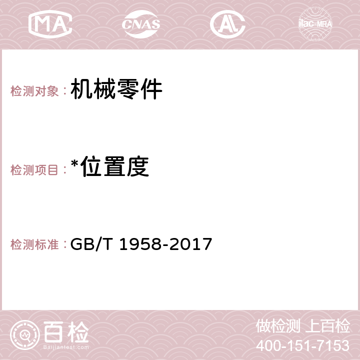 *位置度 GB/T 1958-2017 产品几何技术规范（GPS) 几何公差 检测与验证