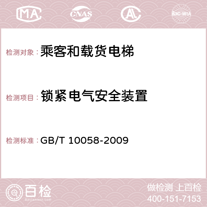 锁紧电气安全装置 电梯技术条件 GB/T 10058-2009 3.11.8