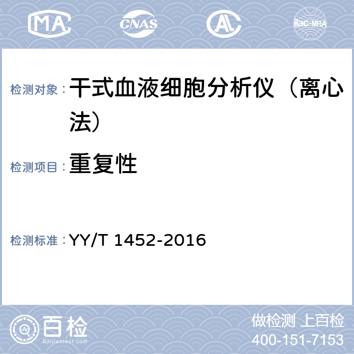 重复性 干式血液细胞分析仪（离心法） YY/T 1452-2016 5.2