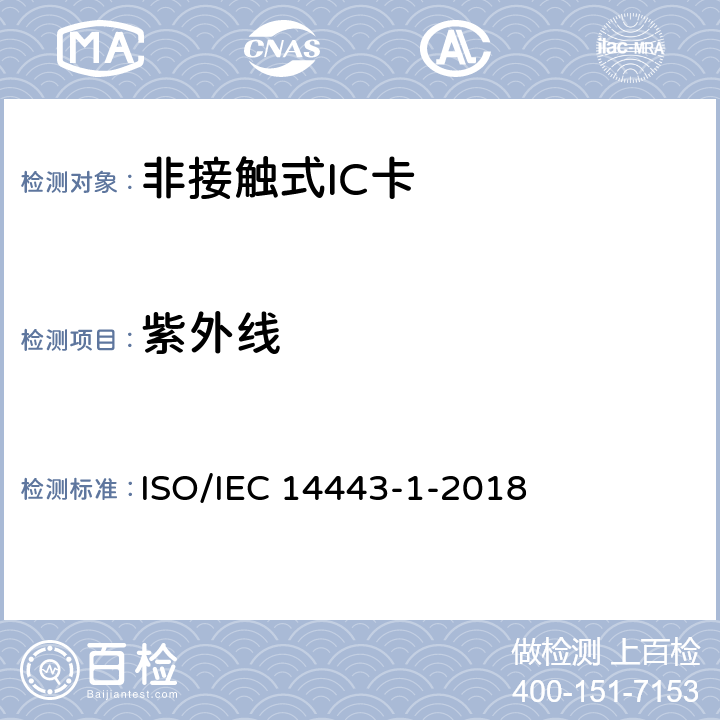 紫外线 个人识别用卡和安全装置 非接触式感应物体 第1部分：物理特性 ISO/IEC 14443-1-2018 4.1