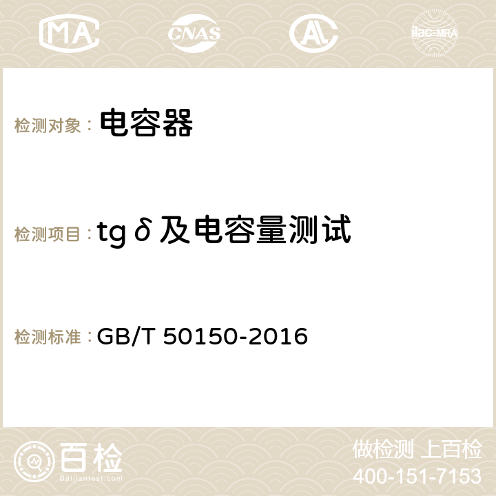 tgδ及电容量测试 电气装置安装工程 电气设备交接试验标准 GB/T 50150-2016 18.0.3