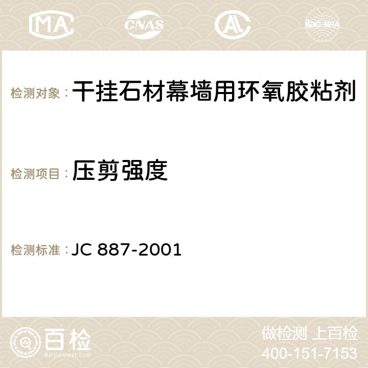 壓剪強度 《干掛石材幕墻用環氧膠粘劑》 JC 887-2001 （6.7）