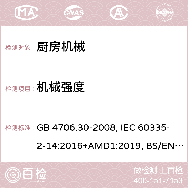 機械強度 家用和類似用途電器的安全 廚房機械的特殊要求 GB 4706.30-2008, IEC 60335-2-14:2016+AMD1:2019, BS/EN 60335-2-14:2006+A12:2016, AS/NZS 60335.2.14:2017, JIS C 9335-2-14:2021, UL 60335-2-14:Ed4 21