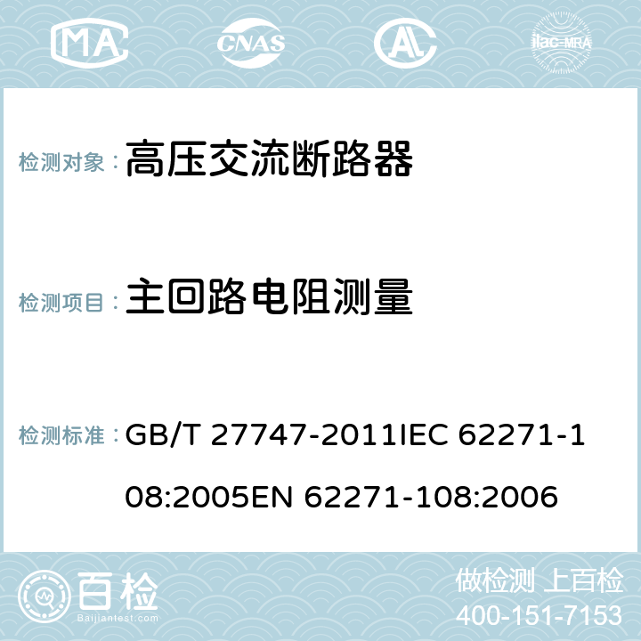 主回路电阻测量 额定电压72.5kV及以上交流隔离断路器 GB/T 27747-2011
IEC 62271-108:2005
EN 62271-108:2006 6.5