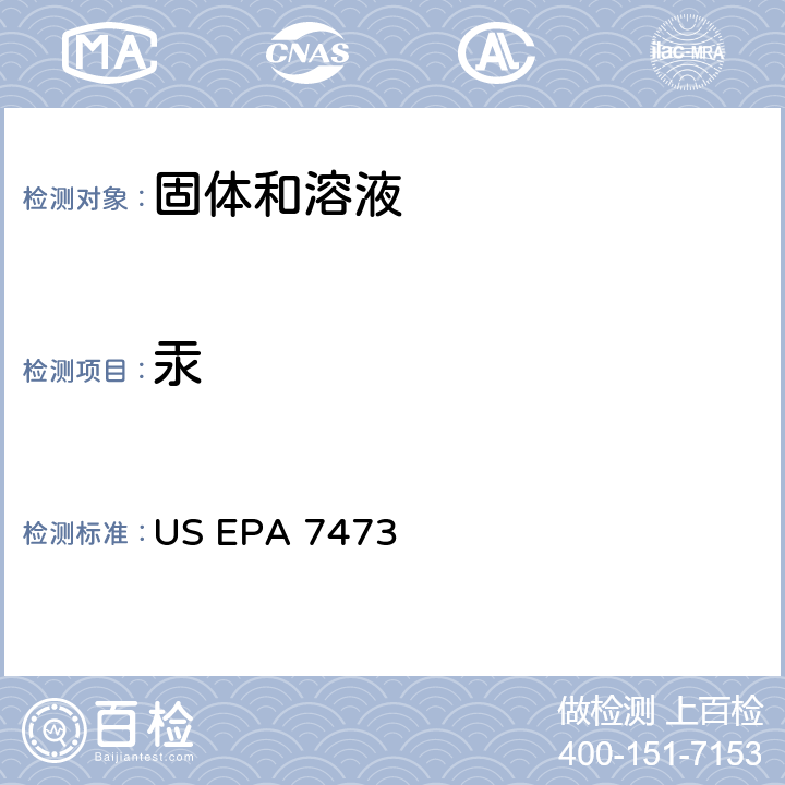 汞 热解析汞齐化合原子吸收光谱法分析固体和溶液中的汞 US EPA 7473