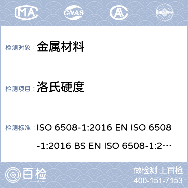 洛氏硬度 金属材料.洛氏硬度试验.第1部分：试验方法 ISO 6508-1:2016 EN ISO 6508-1:2016 BS EN ISO 6508-1:2016