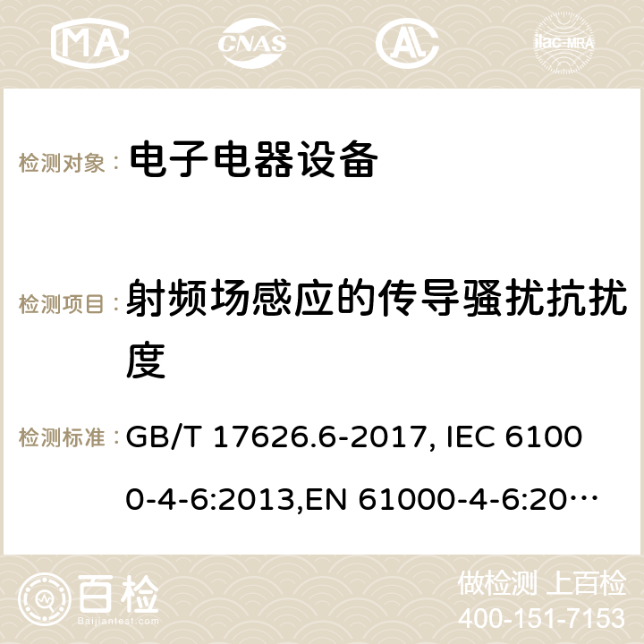 射频场感应的传导骚扰抗扰度 电磁兼容性(EMC) 试验和测量技术 射频场感应的传导骚抗扰扰度 GB/T 17626.6-2017, IEC 61000-4-6:2013,EN 61000-4-6:2014 5