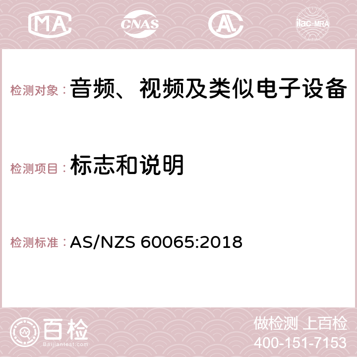 标志和说明 音频、视频及类似电子设备 -安全要求 AS/NZS 60065:2018 5