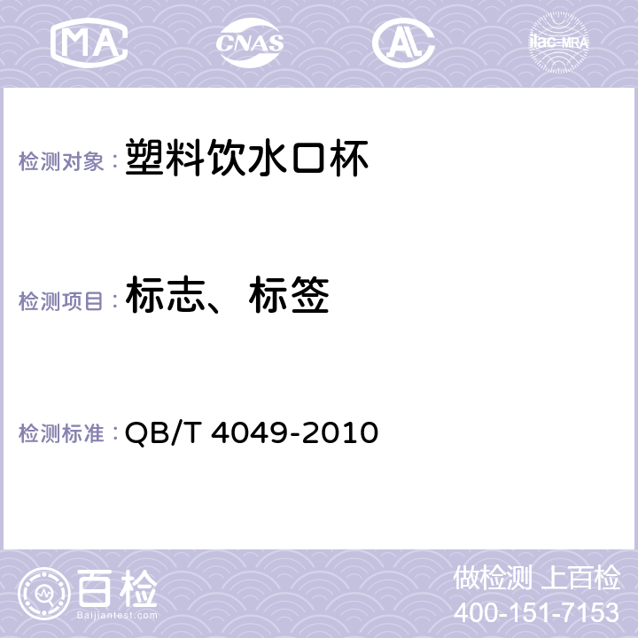 标志、标签 塑料饮水口杯 QB/T 4049-2010 7.1