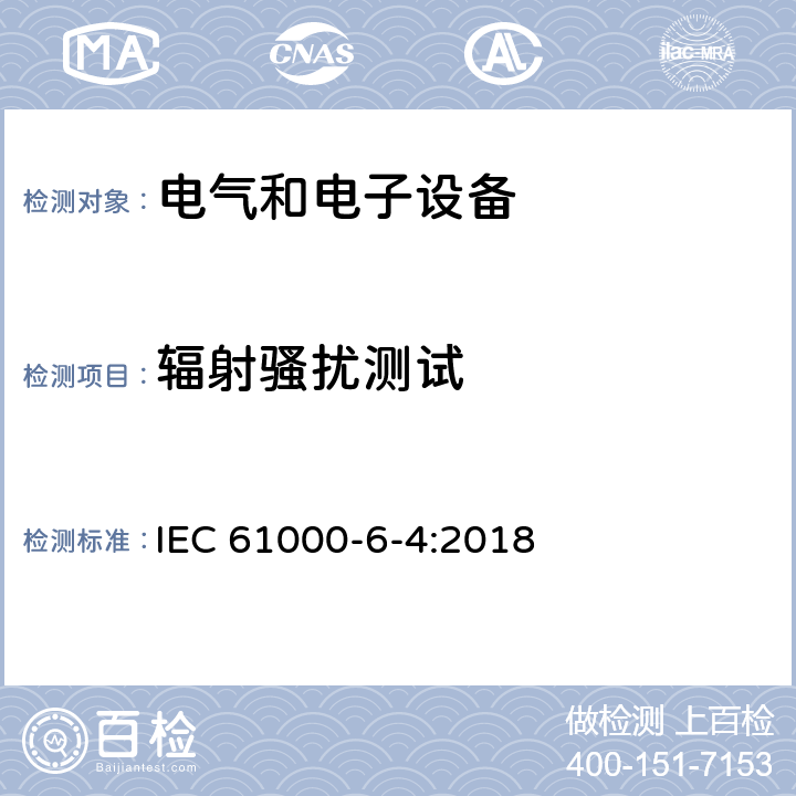 辐射骚扰测试 电磁兼容通用标准工业环境可的发射标准 IEC 61000-6-4:2018 9