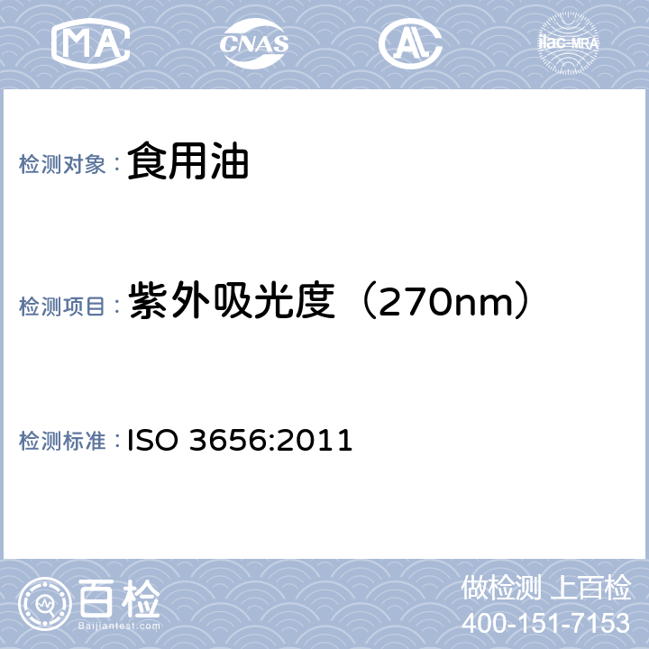 紫外吸光度（270nm） 《Animal and vegetable fats and oils — Determination of ultraviolet absorbance expressed as specific UV extinction》 ISO 3656:2011