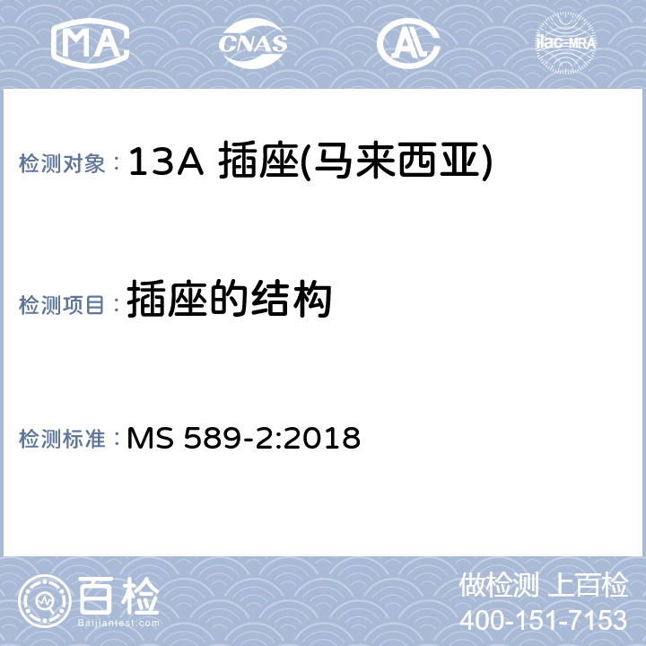 插座的结构 13 A 插头、插座、适配器和连接单元 第二部分：13 A 带开关和不带开关插座 MS 589-2:2018 13