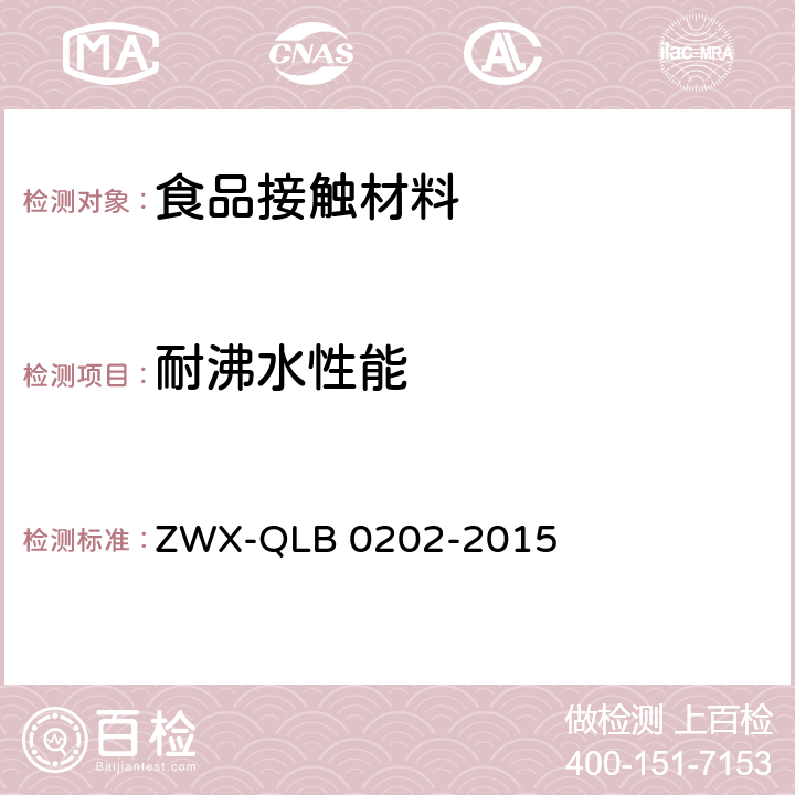 耐沸水性能 婴幼儿餐具安全要求 ZWX-QLB 0202-2015 5.1.4