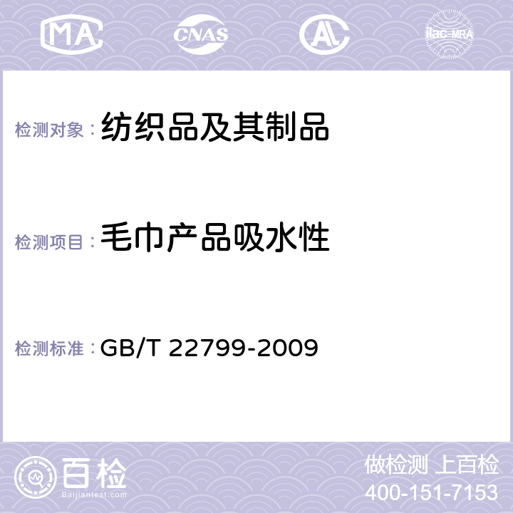 毛巾产品吸水性 GB/T 22799-2009 毛巾产品吸水性测试方法
