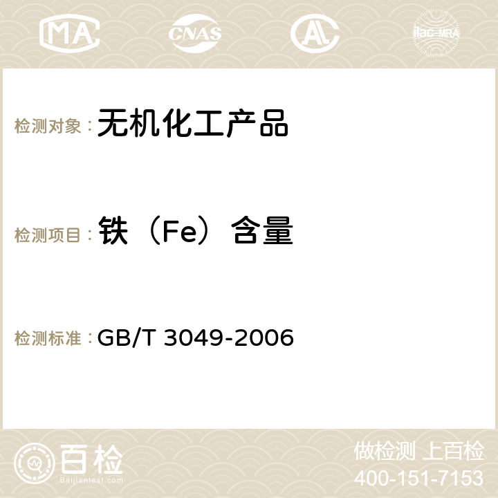铁（Fe）含量 工业用化工产品 铁含量测定的通用方法 1，10-菲啰啉分光光度法 GB/T 3049-2006