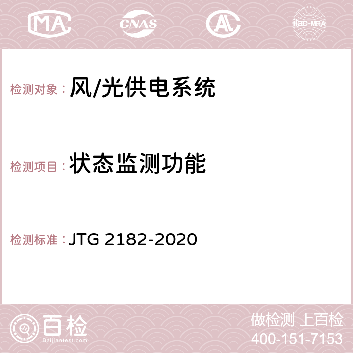狀態(tài)監(jiān)測功能 公路工程質(zhì)量檢驗(yàn)評定標(biāo)準(zhǔn) 第二冊 機(jī)電工程 JTG 2182-2020 7.5.2