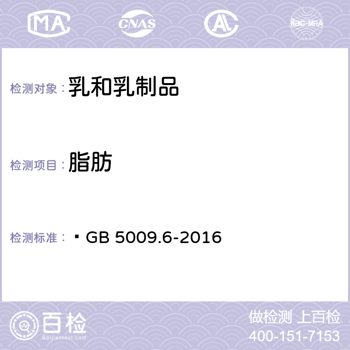 脂肪 食品安全國家標準 調制乳 GB 25191-2010 4.3 食品安全國家標準 食品中脂肪的測定 ?GB 5009.6-2016