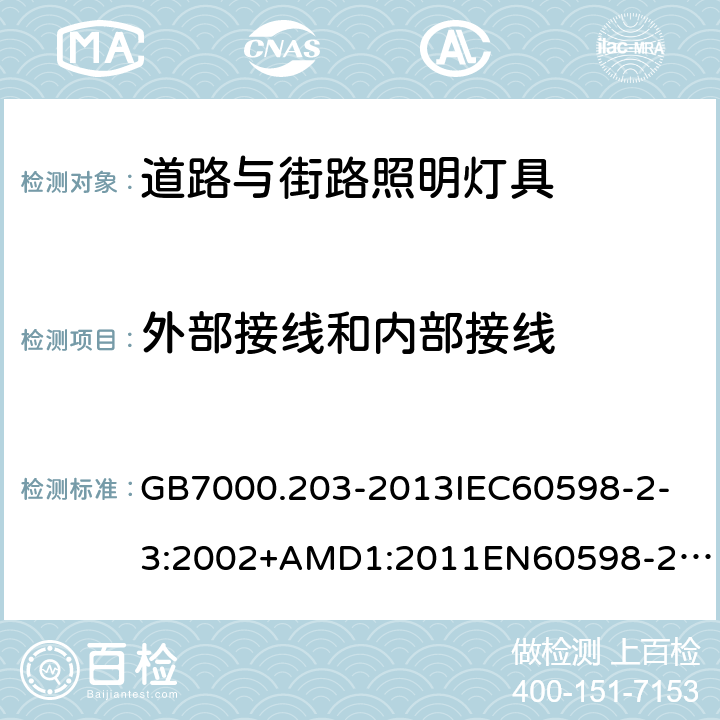 外部接线和内部接线 灯具第2-3部分：特殊要求道路与街路照明灯具 GB7000.203-2013
IEC60598-2-3:2002+AMD1:2011
EN60598-2-3:2003/A1:2011
AS/NZS60598.2.3:2015 10