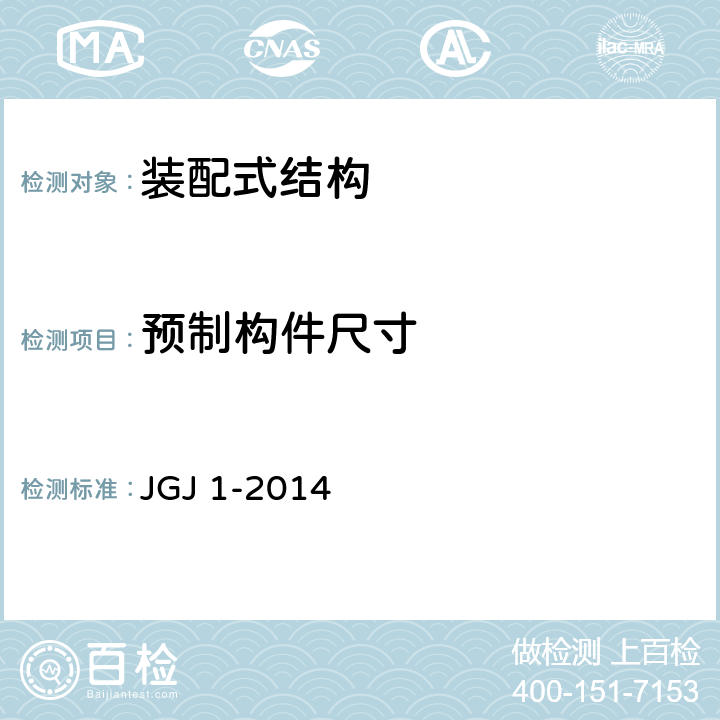 预制构件尺寸 JGJ 1-2014 装配式混凝土结构技术规程(附条文说明)