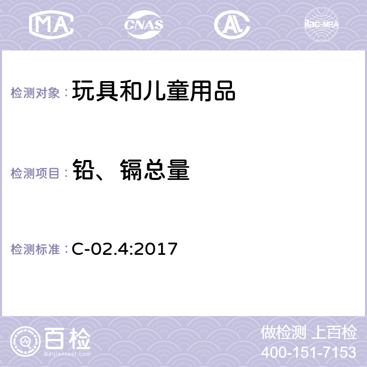 铅、镉总量 加拿大产品安全参考手册 第5卷 实验室方针与步骤, B部分 测试方法 C-02.4 C-02.4:2017