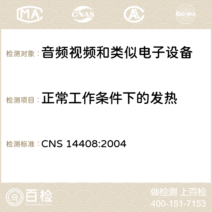 正常工作条件下的发热 音频、视频及类似电子设备 安全要求 CNS 14408:2004 7