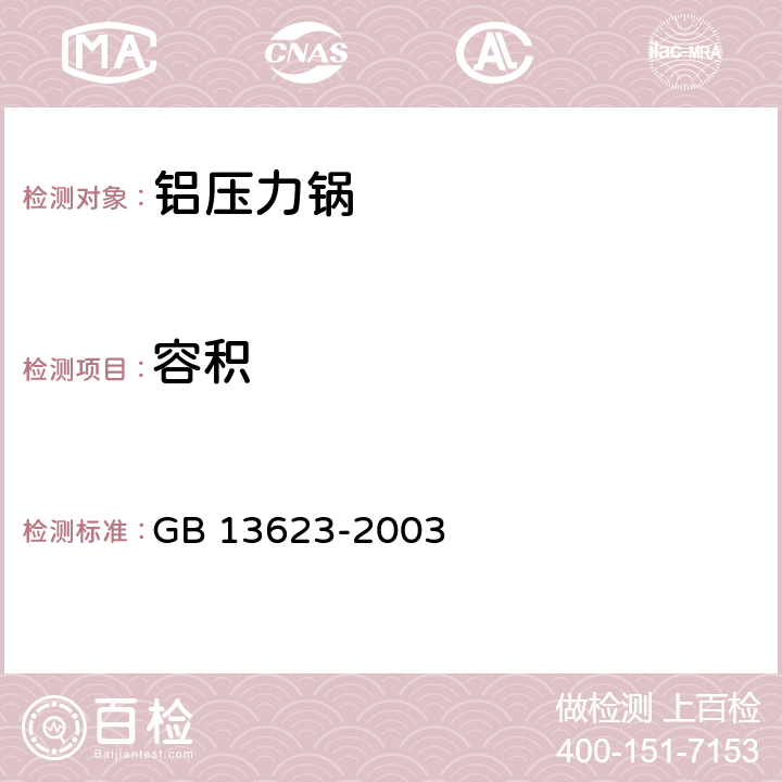 容积 铝压力锅安全及性能要求 GB 13623-2003 5.6/6.2.5