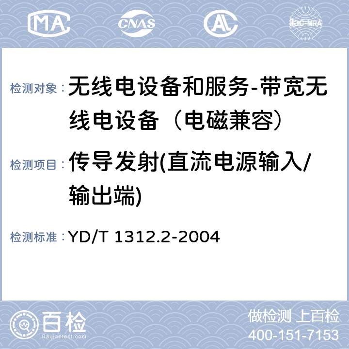 传导发射(直流电源输入/输出端) 无线通信设备电磁兼容性要求和测量方法 第2部分：带宽无线电设备 YD/T 1312.2-2004 8.5