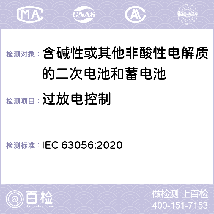 过放电控制 IEC 63056-2020/Cor 1-2021 勘误1:含碱性或其他非酸性电解质的蓄电池和电池组 电力储存系统用二次锂电池和电池组的安全要求