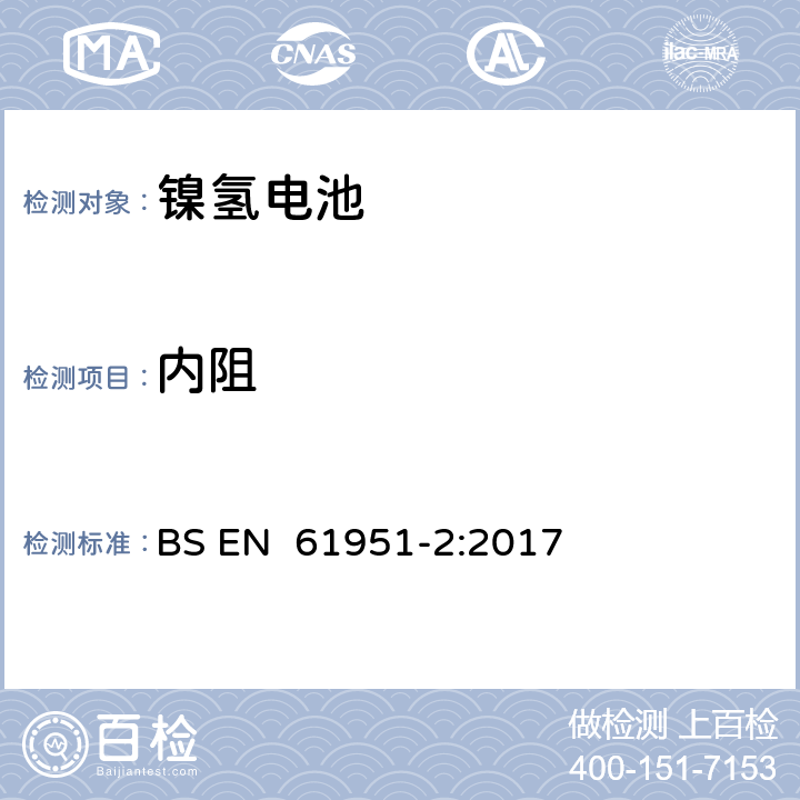 内阻 含碱性或其它非酸性电解质的蓄电池和蓄电池组 便携式密封蓄电池和蓄电池组 第2部分:金属氢化物镍电池 BS EN 61951-2:2017 7.13