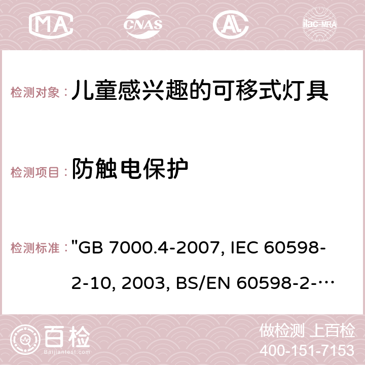 防触电保护 灯具 第2-10部分：特殊要求 儿童用可移式灯具 "GB 7000.4-2007, IEC 60598-2-10:2003, BS/EN 60598-2-10 :2003/C:2005, AS/NZS 60598.2.10:2015 " 11