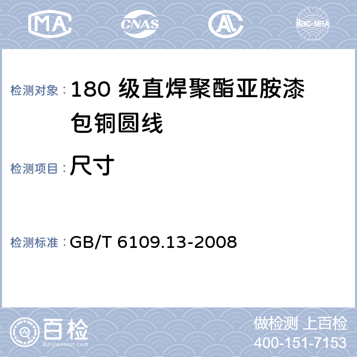 尺寸 GB/T 6109.13-2008 漆包圆绕组线 第13部分:180级直焊聚酯亚胺漆包铜圆线