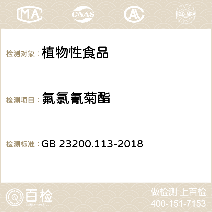 氟氯氰菊酯 食品安全国家标准 植物源性食品中 208种农药及其代谢物残留量的测定-气相色谱-质谱联用法 GB 23200.113-2018