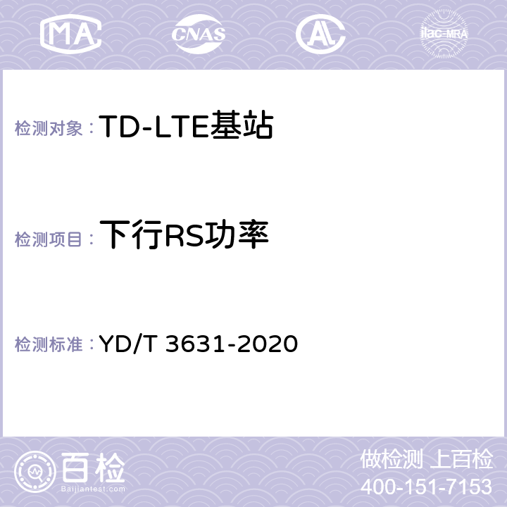 下行RS功率 《TD-LTE数字蜂窝移动通信网 基站设备技术要求（第三阶段）》 YD/T 3631-2020 14.3.5.5