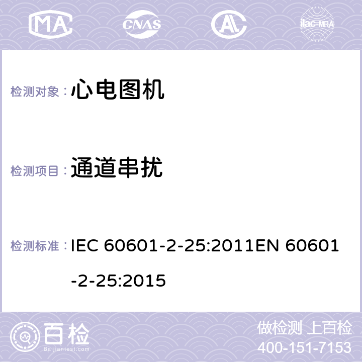 通道串扰 医用电气设备 第2-25部分：心电图机基本安全和基本性能专用要求 IEC 60601-2-25:2011EN 60601-2-25:2015 201.12.4.106.2