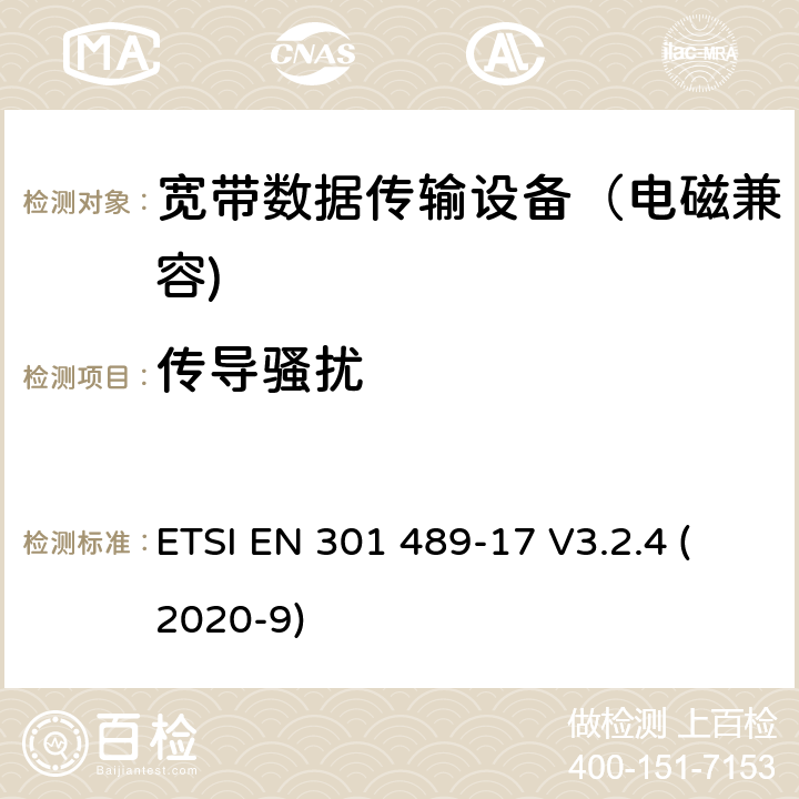 传导骚扰 无线通信设备电磁兼容性要求和测量方法 第17部分：宽带数据传输系统的具体条件; 涵盖指令2014/53 / EU第3.1（b）条基本要求的协调标准 ETSI EN 301 489-17 V3.2.4 (2020-9) 7.1