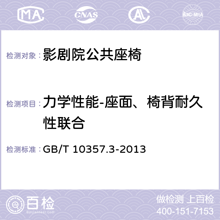 力学性能-座面、椅背耐久性联合 家具力学性能试验 第3部分：椅凳类强度和耐久性 GB/T 10357.3-2013 4.7,4.8