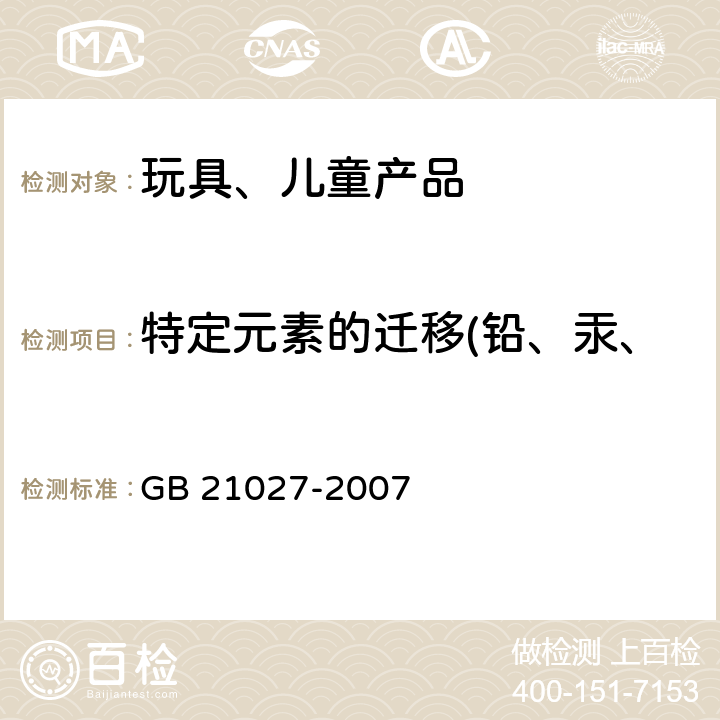 特定元素的迁移(铅、汞、铬、镉、砷、锑、钡、硒） 学生用品的安全通用要求 GB 21027-2007 4.1