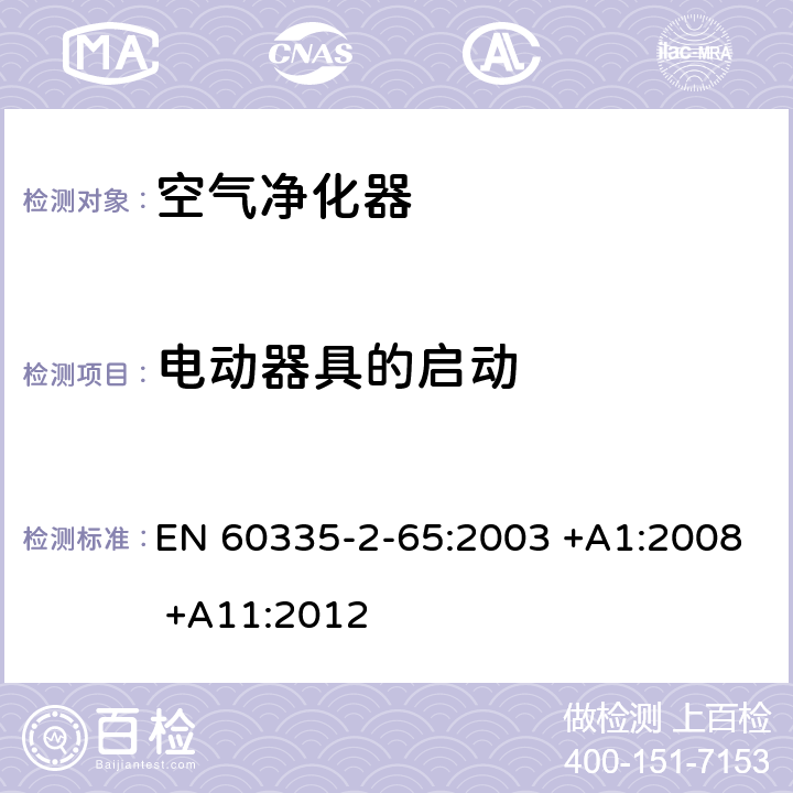 电动器具的启动 家用和类似用途电器的安全 第2-65部分:空气净化器的特殊要求 EN 60335-2-65:2003 +A1:2008 +A11:2012 9