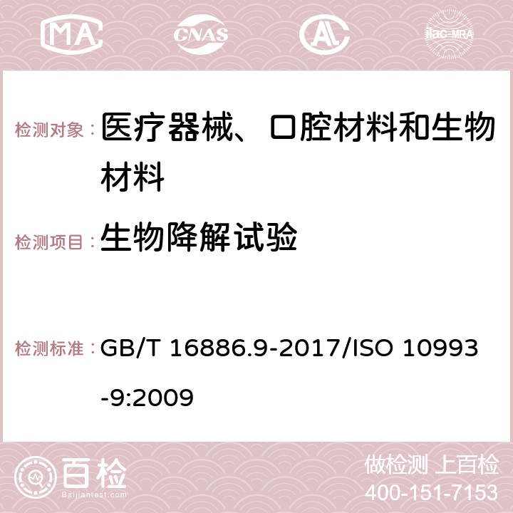 生物降解试验 医疗器械生物学评价 第9部分：潜在降解产物的定性和定量框架 GB/T 16886.9-2017/ISO 10993-9:2009