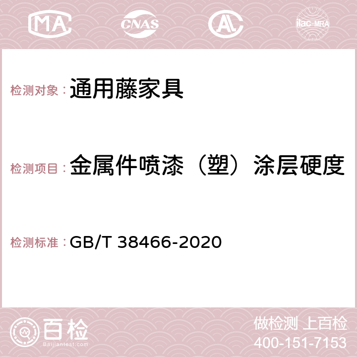 金属件喷漆（塑）涂层硬度 藤家具通用技术条件 GB/T 38466-2020 5.5/6.5.3