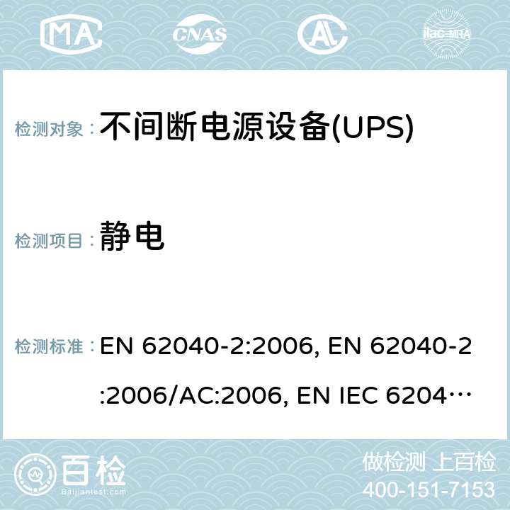 静电 EN 62040-2:2006 不间断电源设备（UPS） 第2部分：电磁兼容性（EMC）要求 , /AC:2006, EN IEC 62040-2:2018,BS EN IEC 62040-2:2018 7