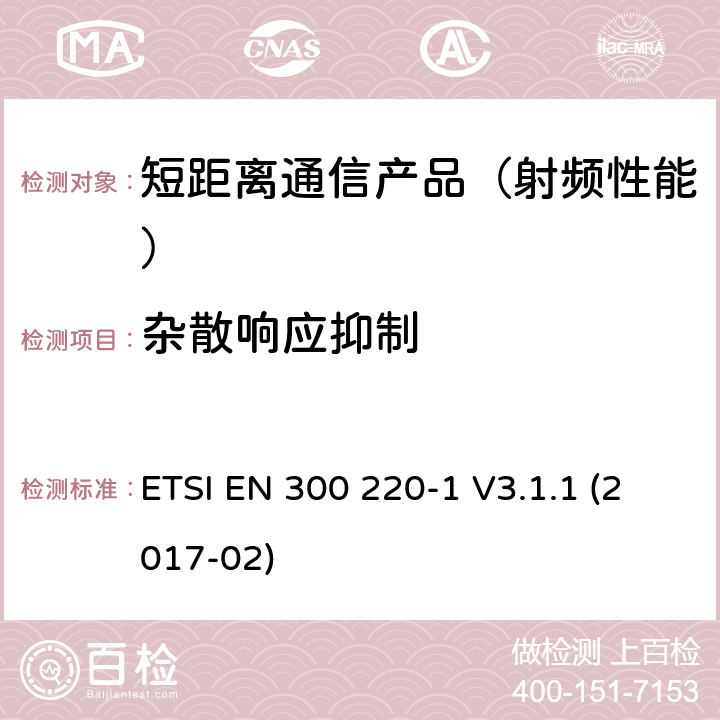 杂散响应抑制 短距离设备(SRD)；25 MHz到1 000 MHz频率范围；第一部分：技术特征和测试方法 ETSI EN 300 220-1 V3.1.1 (2017-02)