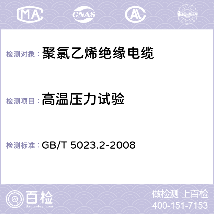 高温压力试验 额定电压450/750V及以下聚氯乙烯绝缘电缆 第2部分：试验方法 GB/T 5023.2-2008