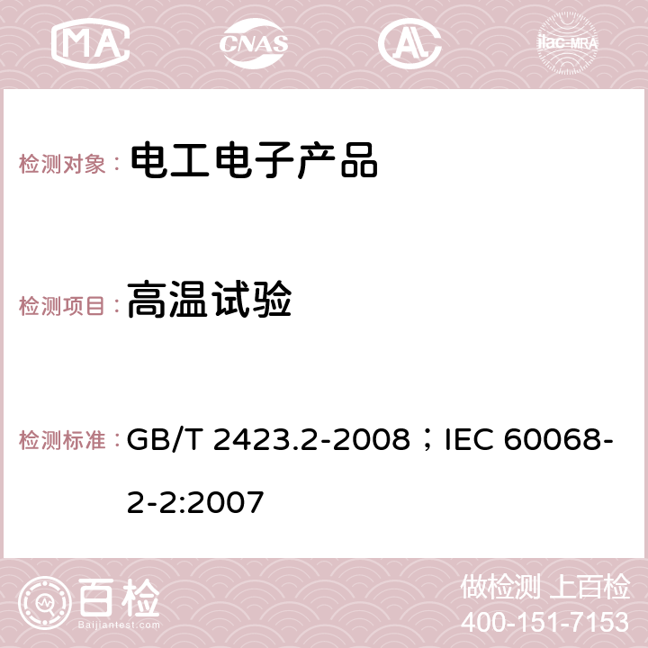 高温试验 电工电子产品环境试验 第2部分:试验方法 试验B:高温 GB/T 2423.2-2008；IEC 60068-2-2:2007