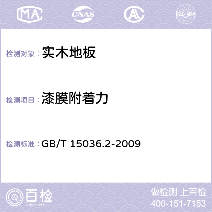 漆膜附着力 《实木地板 第2部分：检验方法》 GB/T 15036.2-2009 （3.3.2.3）