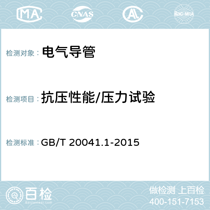 抗压性能/压力试验 电气安装用导管系统 第1部分:通用要求 GB/T 20041.1-2015 10.2