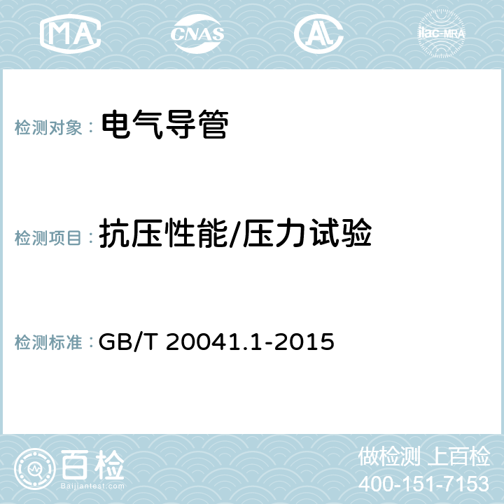 抗压性能/压力试验 GB/T 20041.1-2015 电缆管理用导管系统 第1部分:通用要求