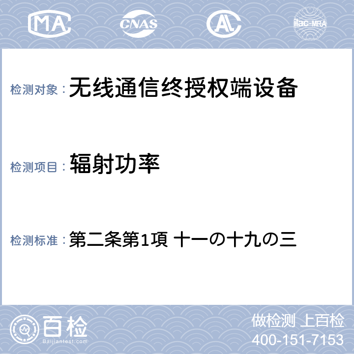 辐射功率 第二条第1項 十一の十九の三 电波法之无限设备准则 