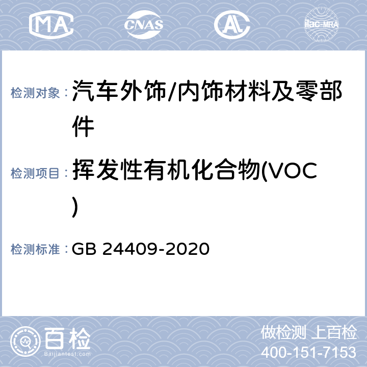 挥发性有机化合物(VOC) 车辆涂料中有害物质限量 GB 24409-2020 6.2.1